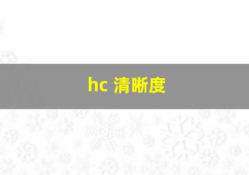 hc 清晰度